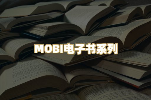 MOBI电子书系列